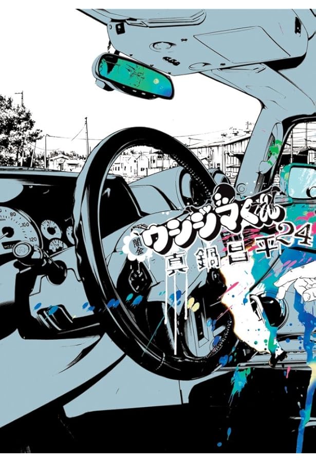 Amazon.co.jp: 闇金ウシジマくん (26) (ビッグコミックス) : 真鍋 昌平: 本